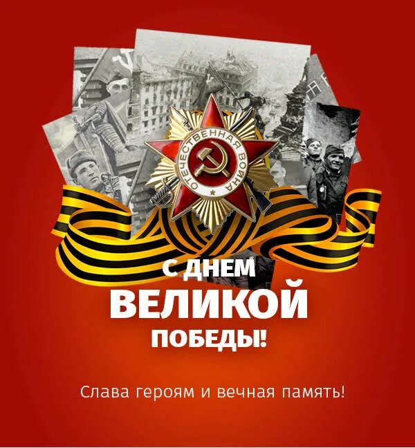 Поздравляем с 9 мая - Днём Великой Победы!
