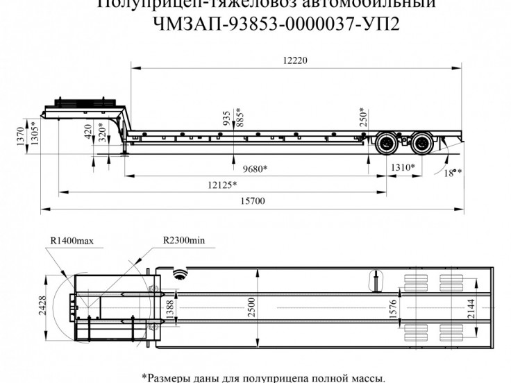 Низкорамный полуприцеп-тяжеловоз ЧМЗАП 938530 по спецификации 037 УП2