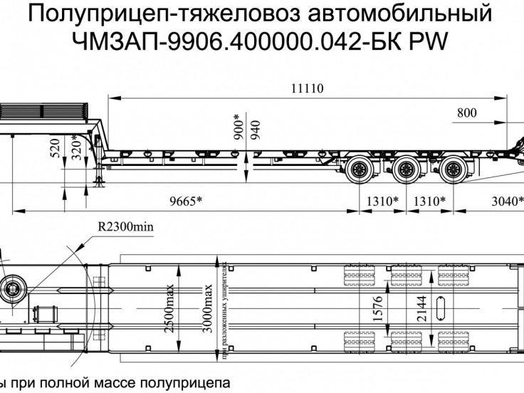 Низкорамный полуприцеп-тяжеловоз ЧМЗАП 99064 по спецификации 042 БК PW