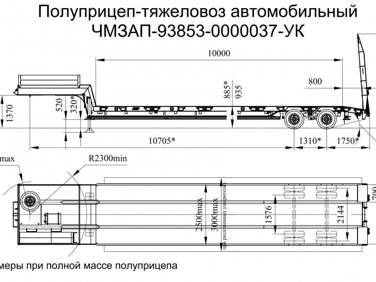 Низкорамный полуприцеп-тяжеловоз ЧМЗАП 938530 по спецификации 037 УК